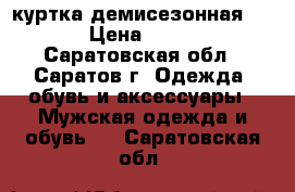 куртка демисезонная Nike › Цена ­ 1 000 - Саратовская обл., Саратов г. Одежда, обувь и аксессуары » Мужская одежда и обувь   . Саратовская обл.